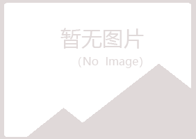 雨山区漂流化学有限公司